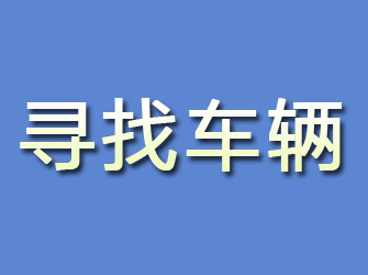 峨眉山寻找车辆