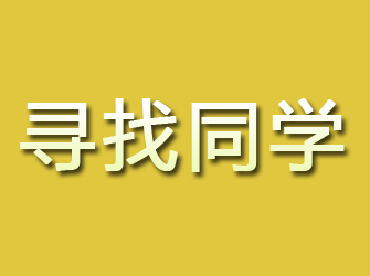 峨眉山寻找同学