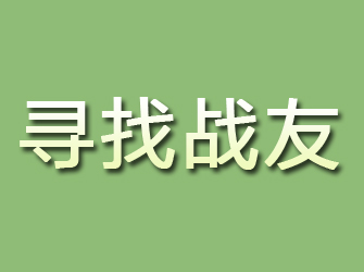 峨眉山寻找战友