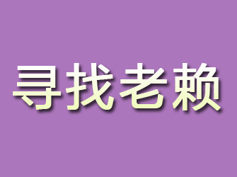 峨眉山寻找老赖