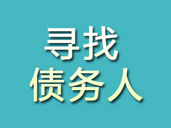 峨眉山寻找债务人